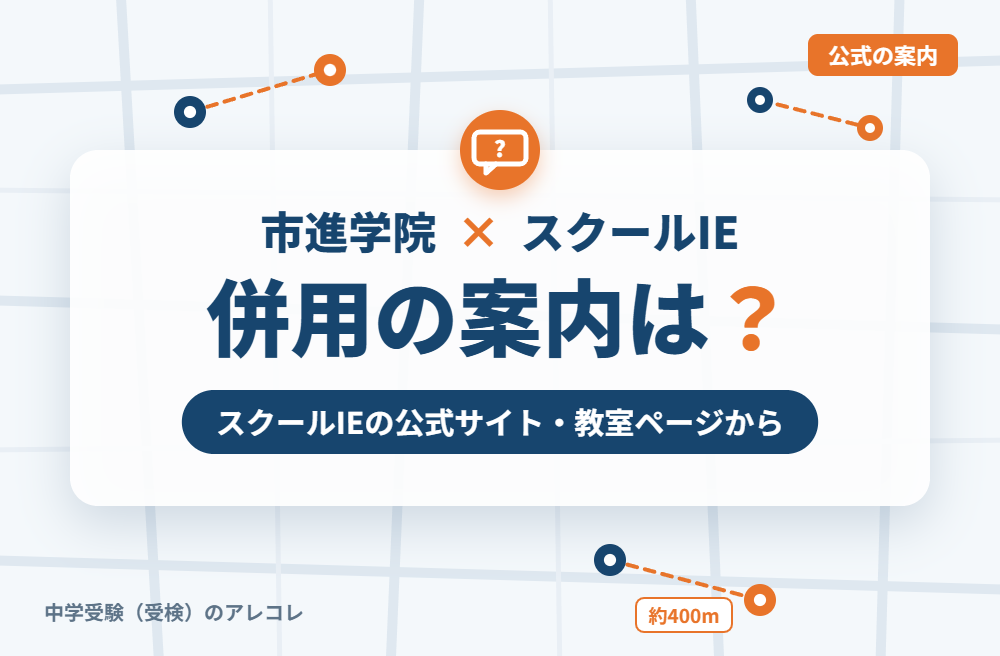 スクールIEの集団塾との併用についての案内