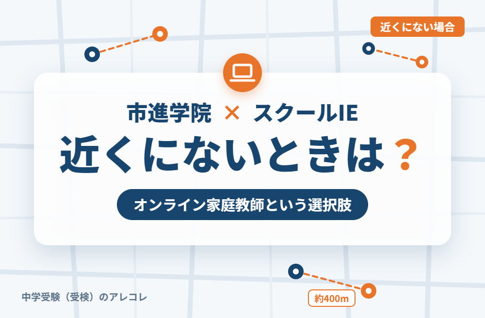 近くにスクールIEがない場合の選択肢