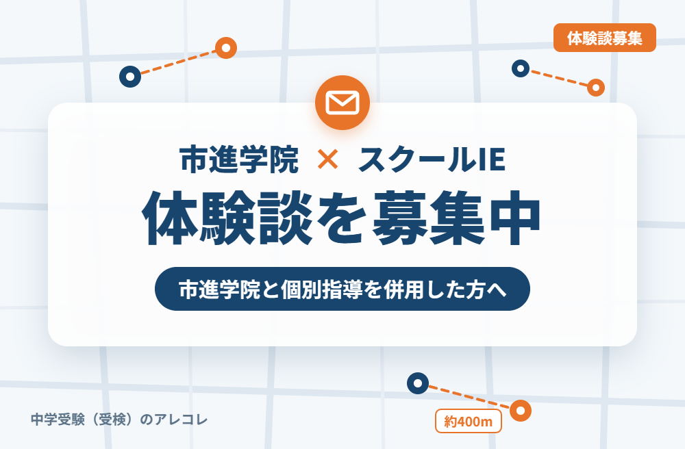 市進学院とスクールIEの併用体験談の募集