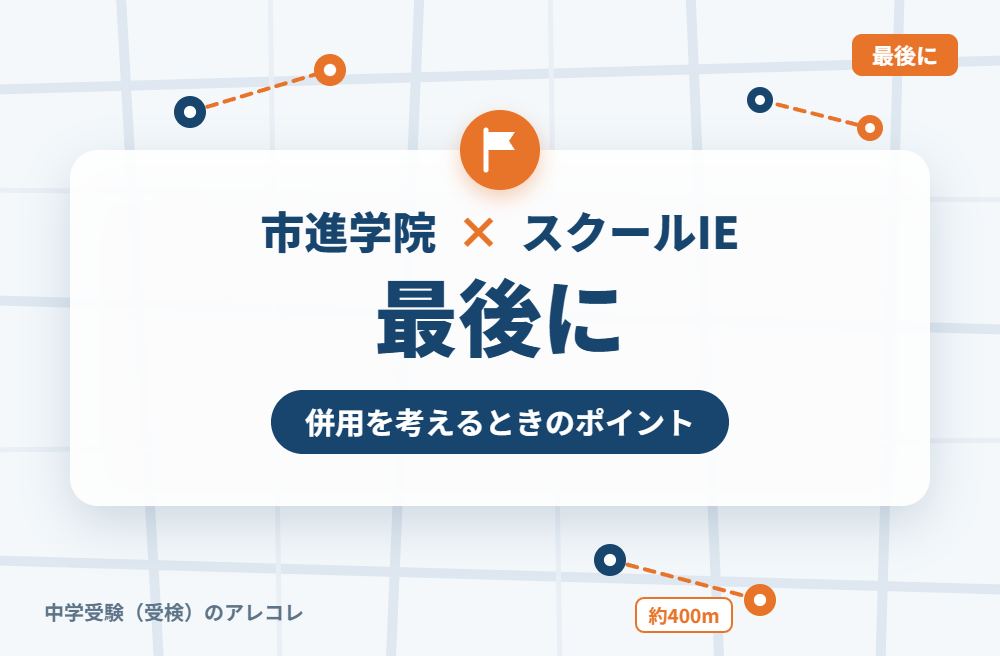 市進学院とスクールIEの併用を考えるときのポイント