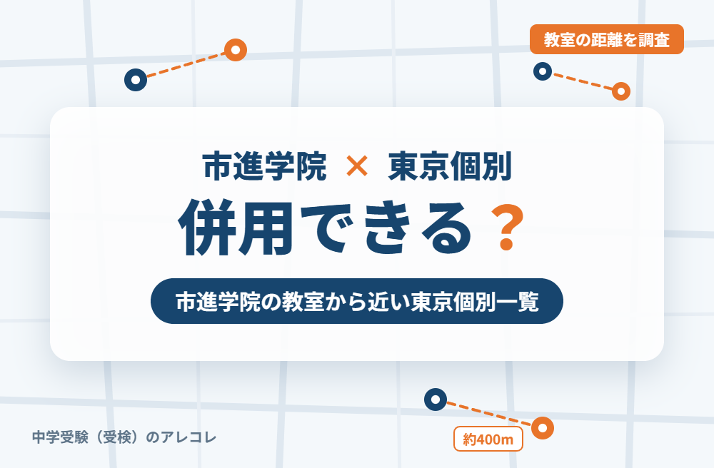市進学院と東京個別指導学院は併用できる?市進学院の教室から近い東京個別一覧