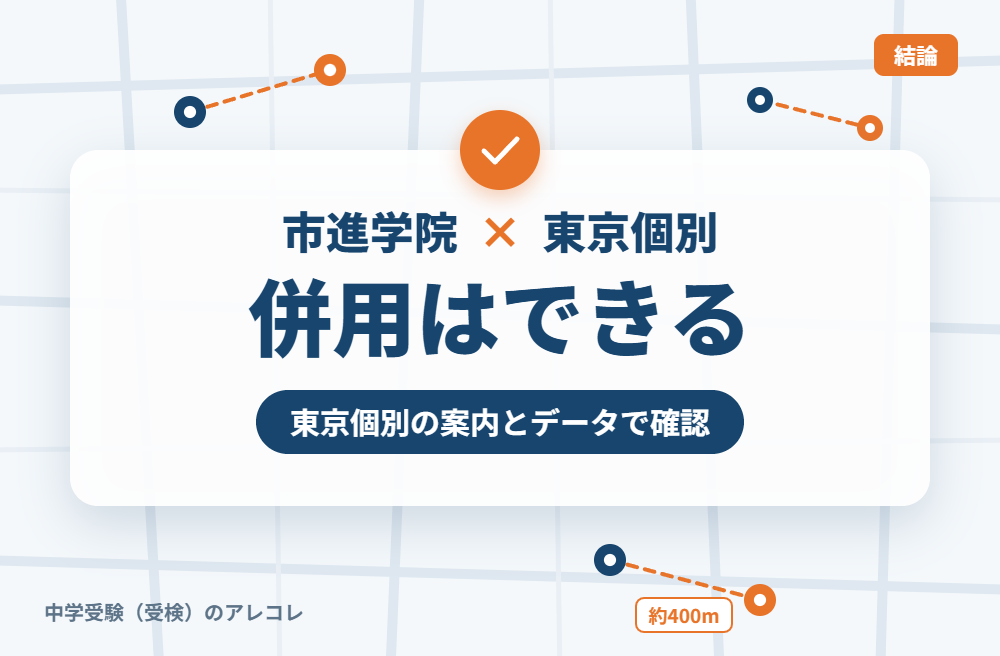 市進学院と東京個別指導学院は併用できる