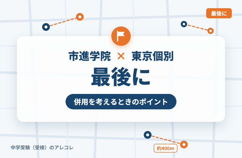 市進学院と東京個別指導学院の併用を考えるときのポイント