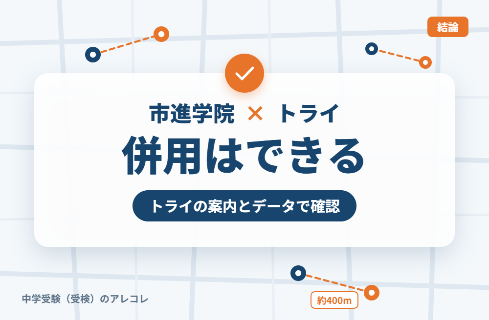 市進学院と個別教室のトライは併用できる