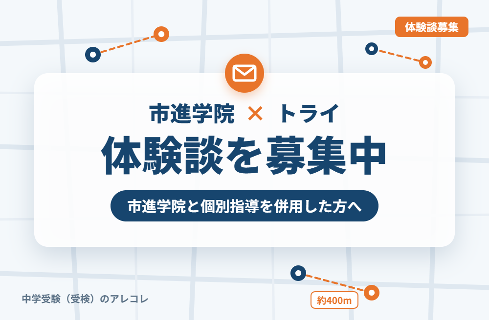 市進学院と個別教室のトライの併用体験談の募集