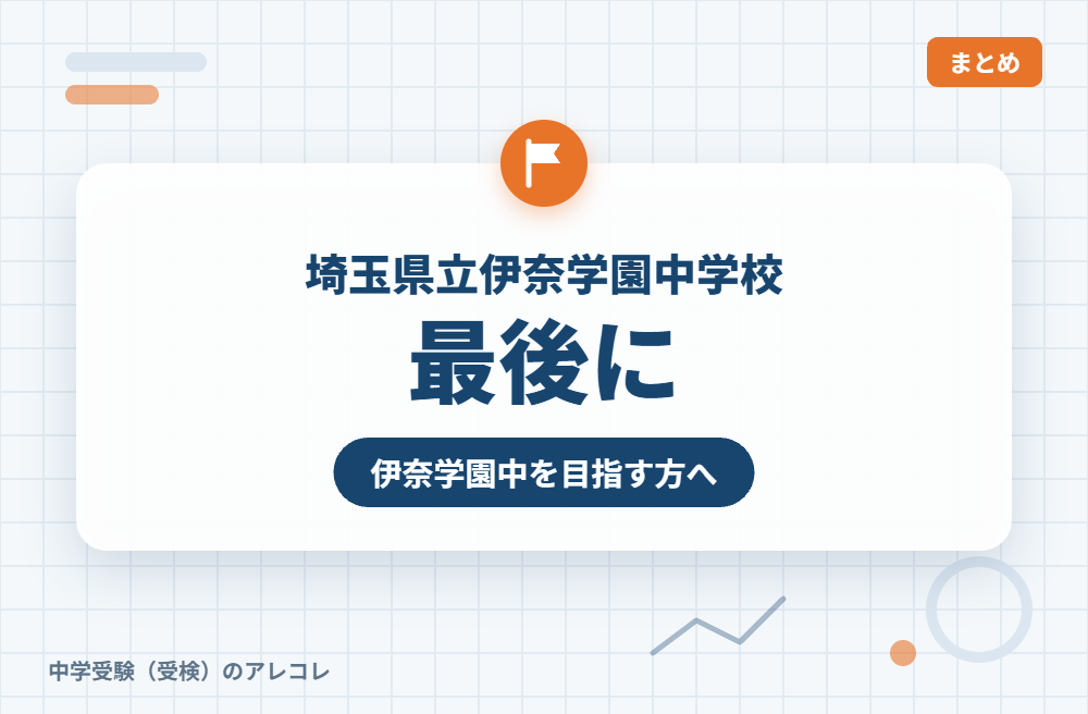 埼玉県立伊奈学園中学校を目指す方へ