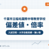 千葉市立稲毛国際中等教育学校の偏差値・倍率【2027年度入試】
