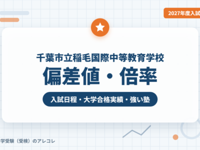 千葉市立稲毛国際中等教育学校の偏差値・倍率【2027年度入試】