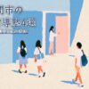 入間市のおすすめ個別指導塾4選