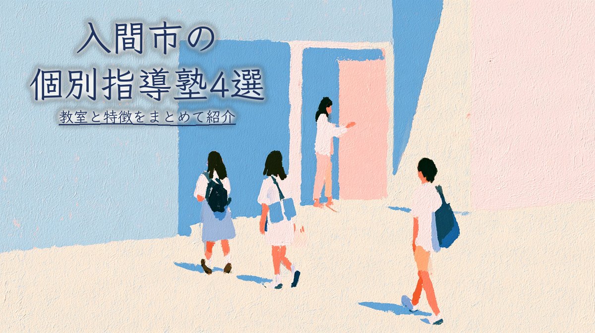 入間市のおすすめ個別指導塾4選