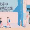 都城市のおすすめ個別指導塾4選