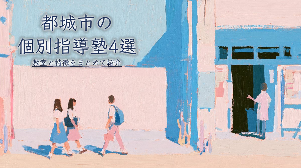 都城市のおすすめ個別指導塾4選