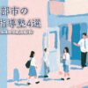宇部市のおすすめ個別指導塾4選