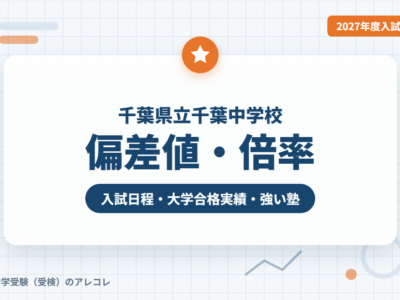 千葉県立千葉中学校の偏差値・倍率【2027年度入試】