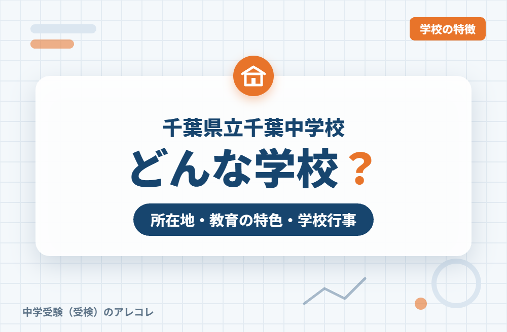 千葉県立千葉中学校はどんな学校?