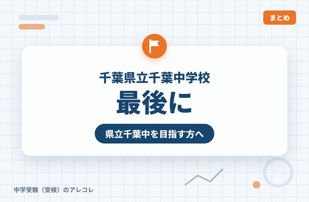 千葉県立千葉中学校を目指す方へ