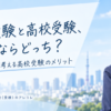 中学受験と高校受験、都内ならどっち？私立推薦で考える高校受験のメリット