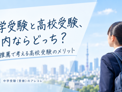 中学受験と高校受験、都内ならどっち？私立推薦で考える高校受験のメリット