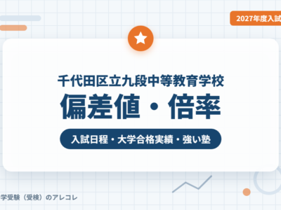 千代田区立九段中等教育学校の偏差値・倍率【2027年度入試】