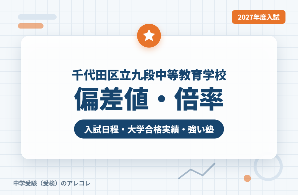 千代田区立九段中等教育学校の偏差値・倍率【2027年度入試】