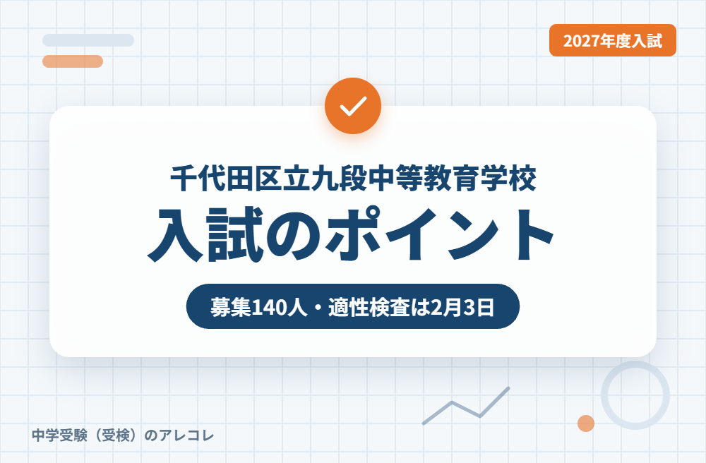 千代田区立九段中等教育学校の2027年度入試のポイント