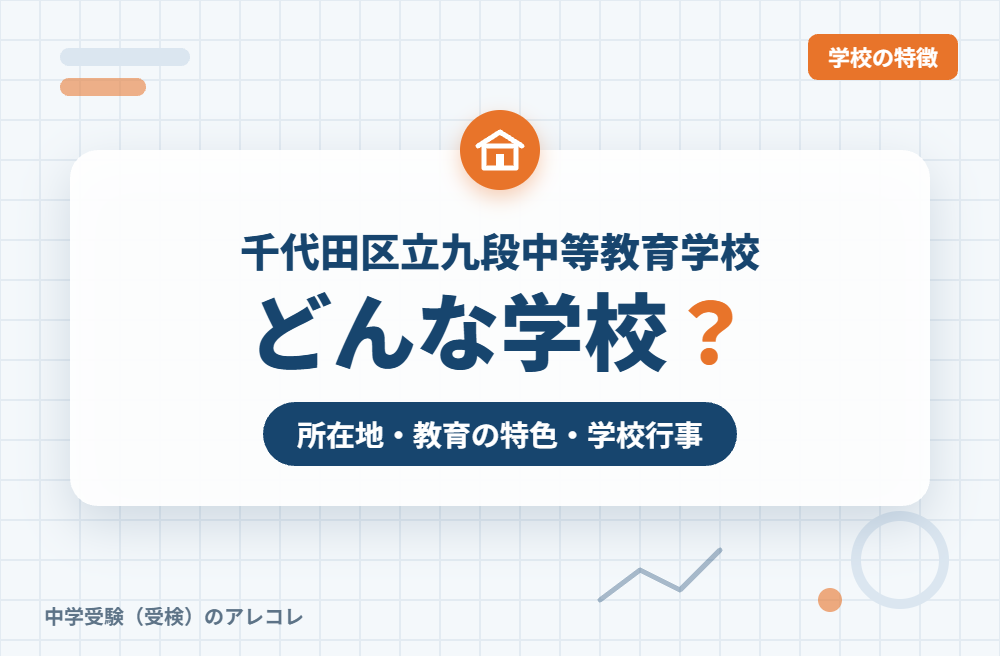 千代田区立九段中等教育学校はどんな学校?
