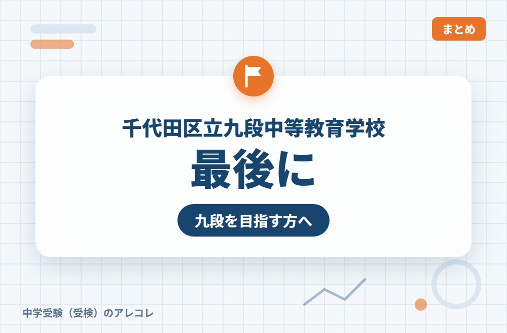 千代田区立九段中等教育学校を目指す方へ