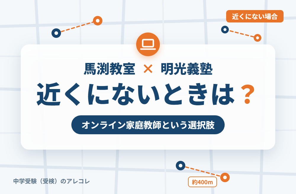 近くに明光義塾がない場合の選択肢