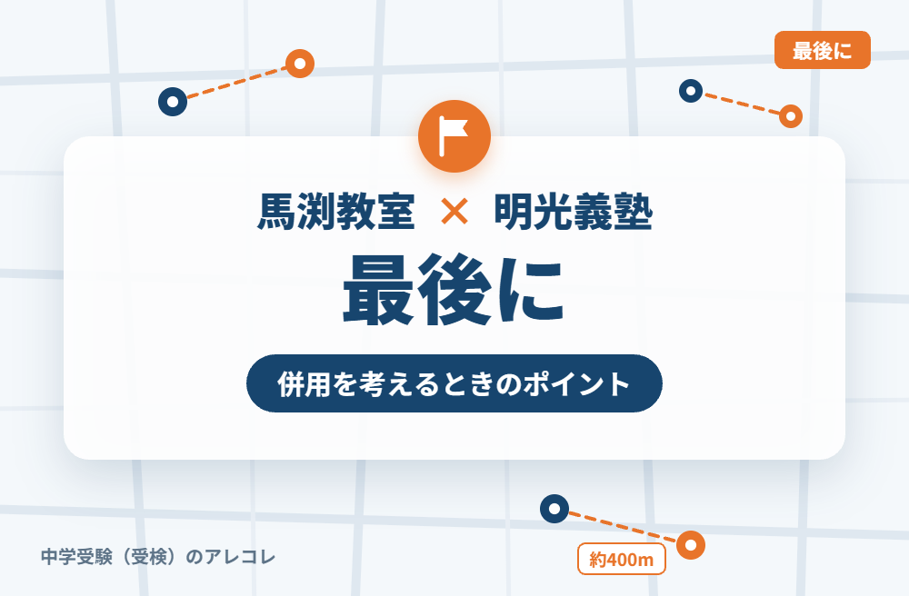 馬渕教室と明光義塾の併用を考えるときのポイント