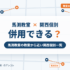 馬渕教室と関西個別指導学院の併用