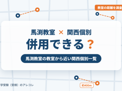 馬渕教室と関西個別指導学院の併用