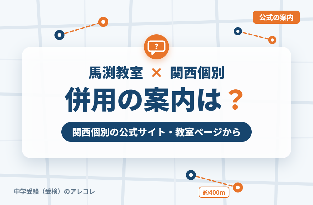 関西個別指導学院の集団塾との併用についての案内