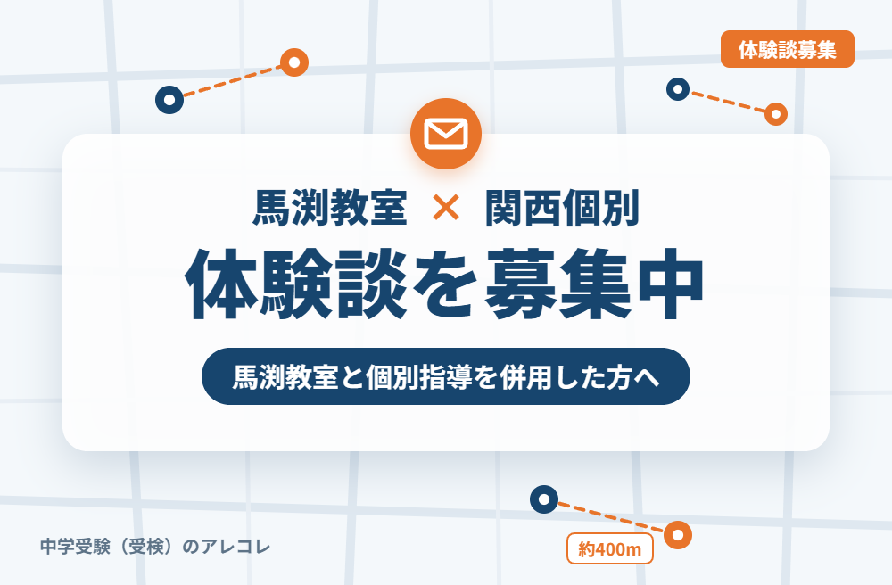 馬渕教室と関西個別指導学院の併用体験談の募集