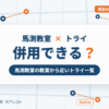 馬渕教室と個別教室のトライの併用
