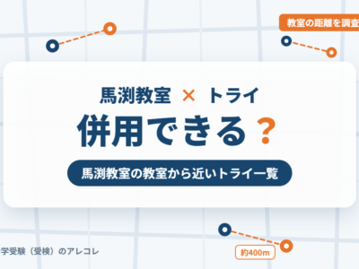 馬渕教室と個別教室のトライの併用