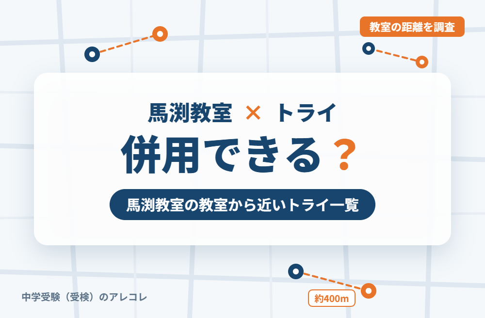馬渕教室と個別教室のトライは併用できる?馬渕教室の教室から近いトライ一覧
