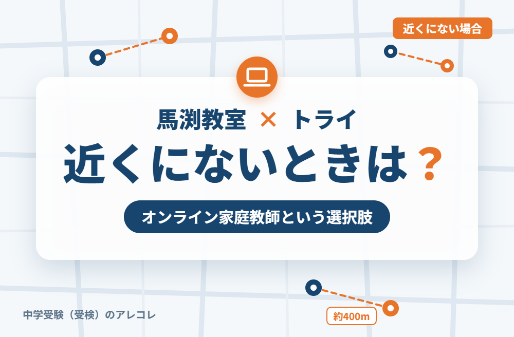 近くに個別教室のトライがない場合の選択肢
