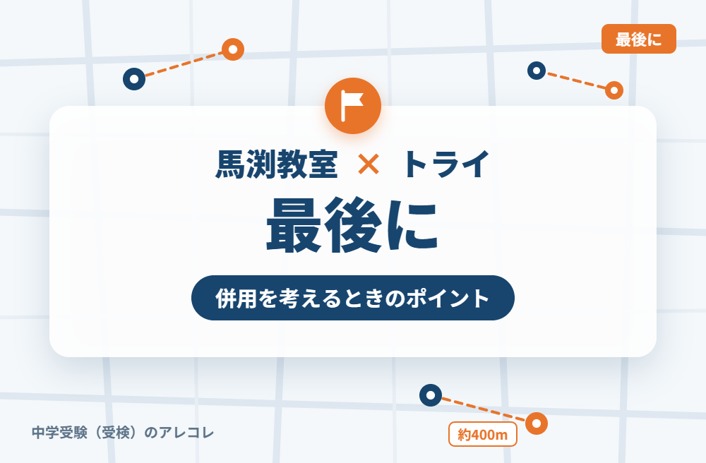 馬渕教室と個別教室のトライの併用を考えるときのポイント