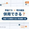 早稲田アカデミーと明光義塾の併用