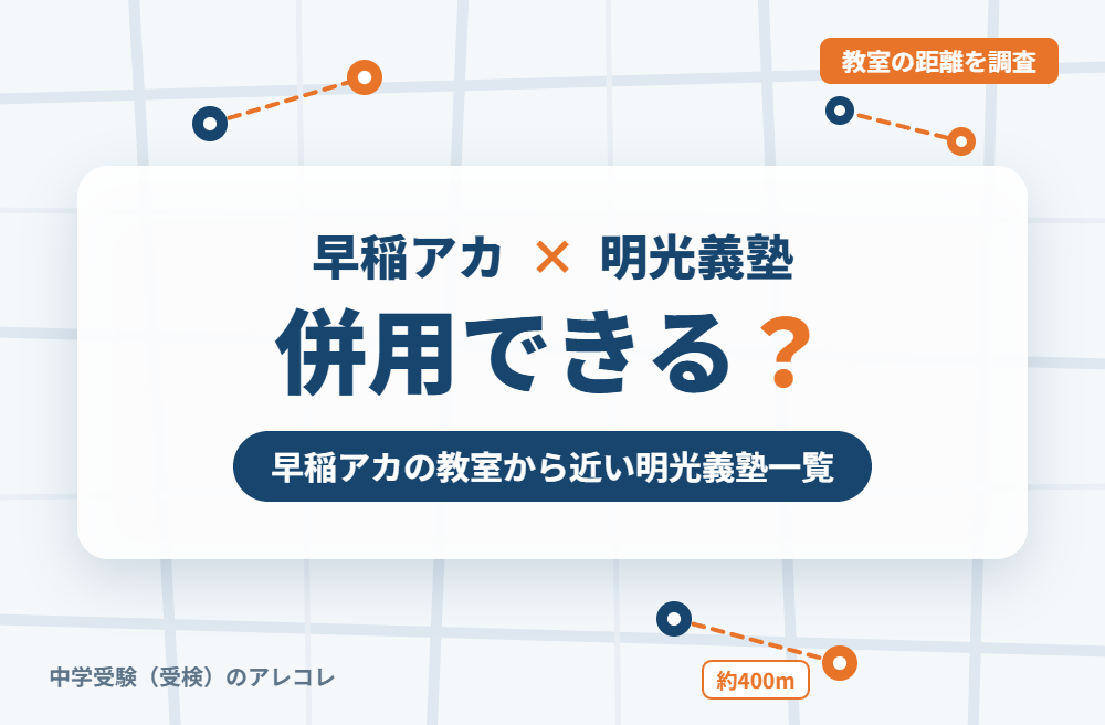 早稲田アカデミー(早稲アカ)と明光義塾は併用できる?早稲アカの教室から近い明光義塾一覧