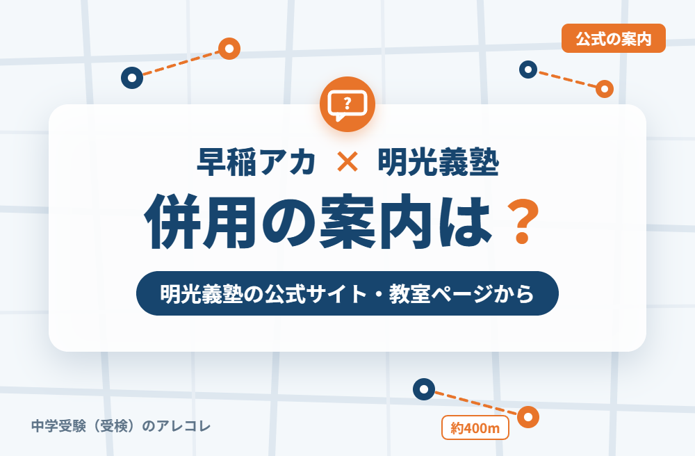 明光義塾の集団塾との併用についての案内
