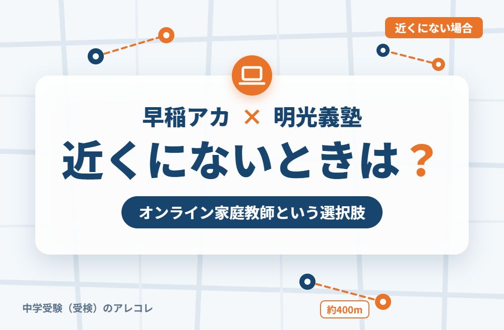 近くに明光義塾がない場合の選択肢