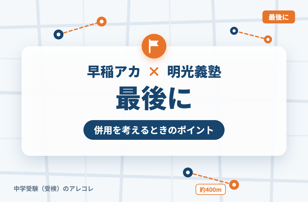 早稲田アカデミーと明光義塾の併用を考えるときのポイント