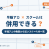早稲田アカデミーとスクールIEの併用