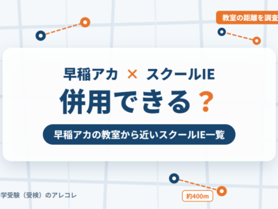 早稲田アカデミーとスクールIEの併用