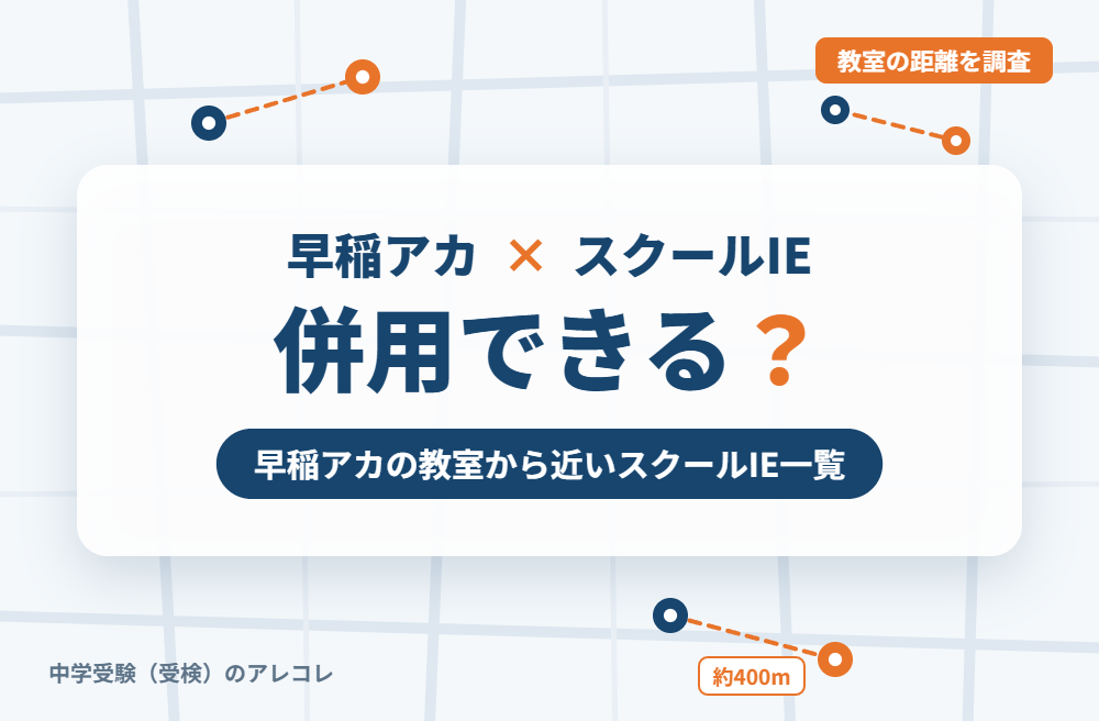 早稲田アカデミー(早稲アカ)とスクールIEは併用できる?早稲アカの教室から近いスクールIE一覧