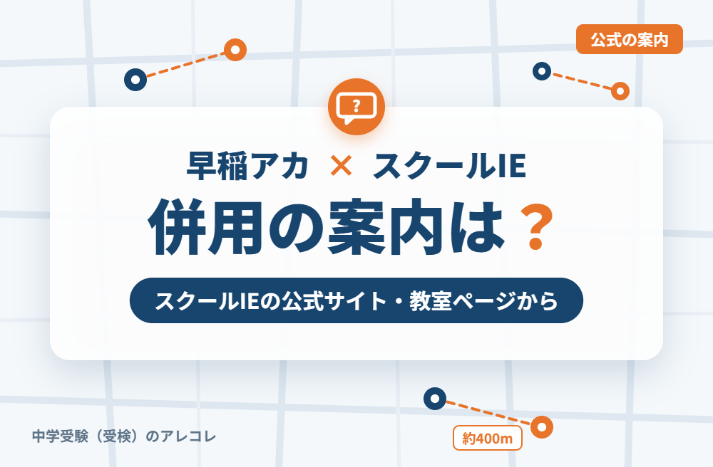 スクールIEの集団塾との併用についての案内