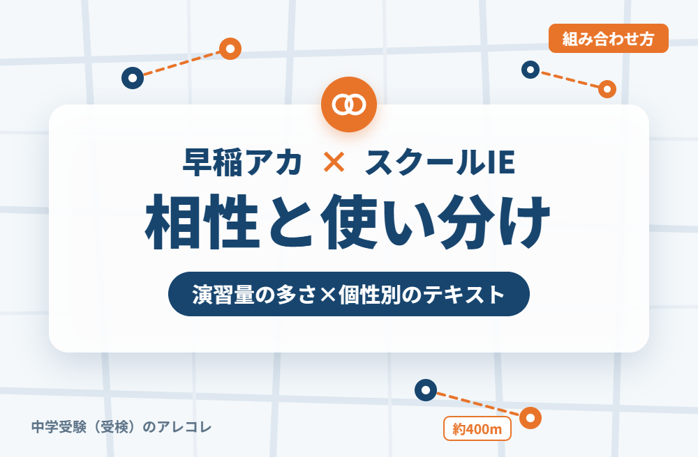 早稲田アカデミーとスクールIEの組み合わせ方