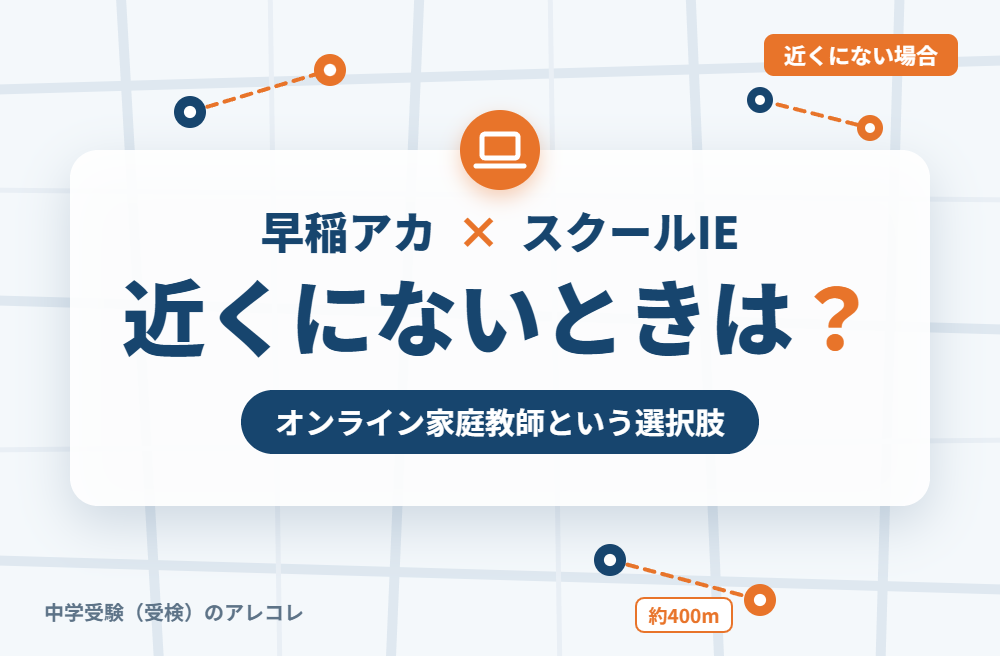 近くにスクールIEがない場合の選択肢