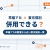 早稲田アカデミーと東京個別指導学院の併用